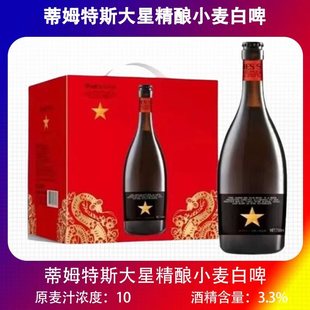 蒂姆特斯大星精酿小麦白啤酒750mlx6瓶装精酿啤酒大星啤酒