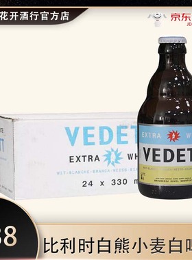 临期8月比利时进口白熊白啤酒VEDETT进口白啤酒330ml×24瓶整箱