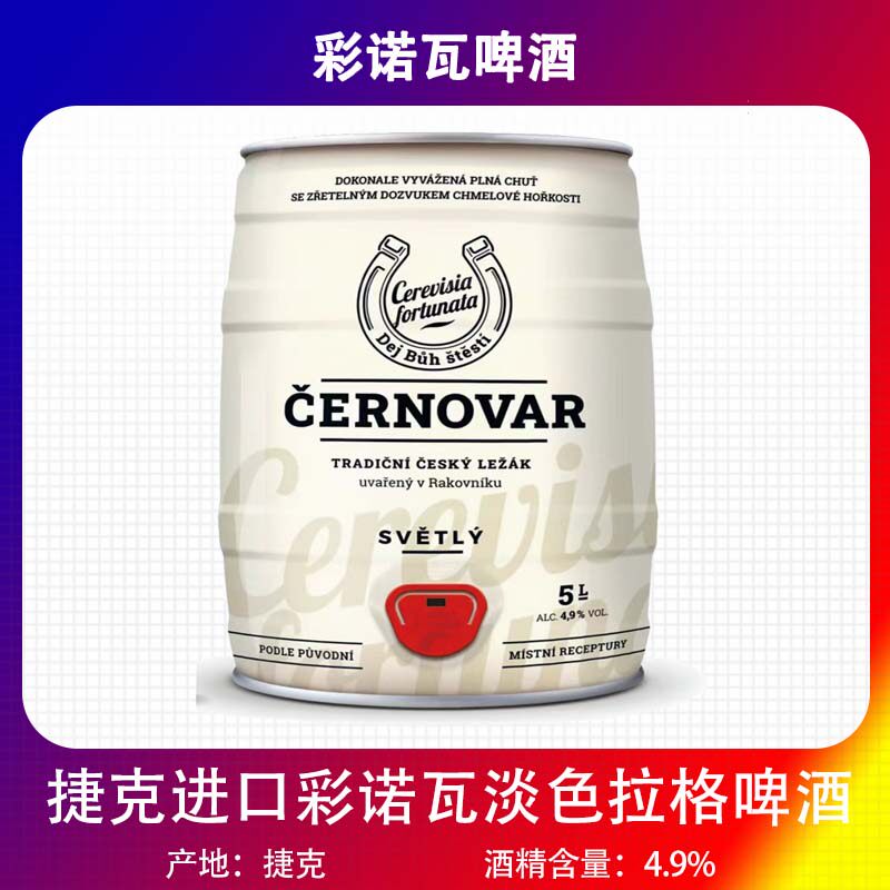 捷克进口彩诺瓦淡色拉格啤酒