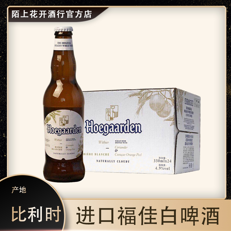 临期8月30号比利时原装进口福佳白啤小麦精酿啤酒330ml*24瓶整箱