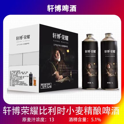轩博荣耀比利时小麦啤酒1升x6桶国产精酿啤酒轩博啤酒原麦汁13度