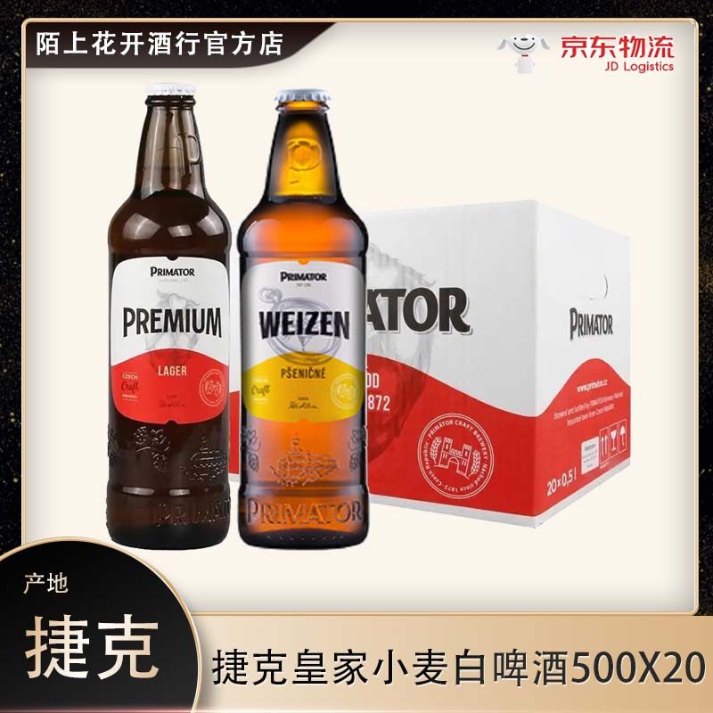 捷克进口primator捷克皇家小麦白啤酒进口精酿weizen 500mlx20瓶
