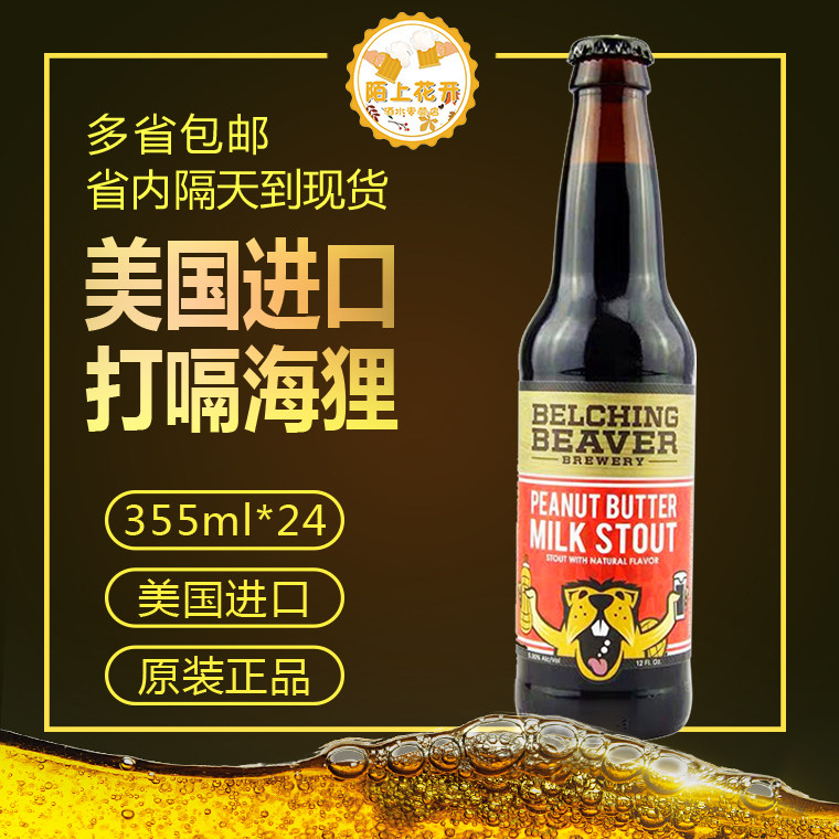 精酿啤酒美国花生酱牛奶瓶装啤酒