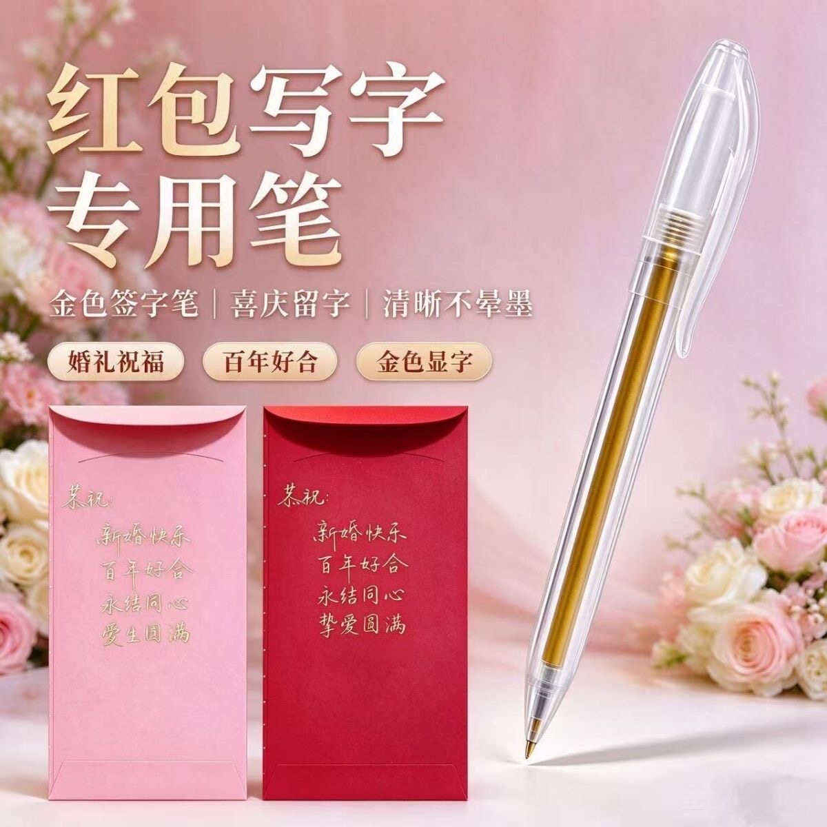 结婚红包金色高光提亮记号笔