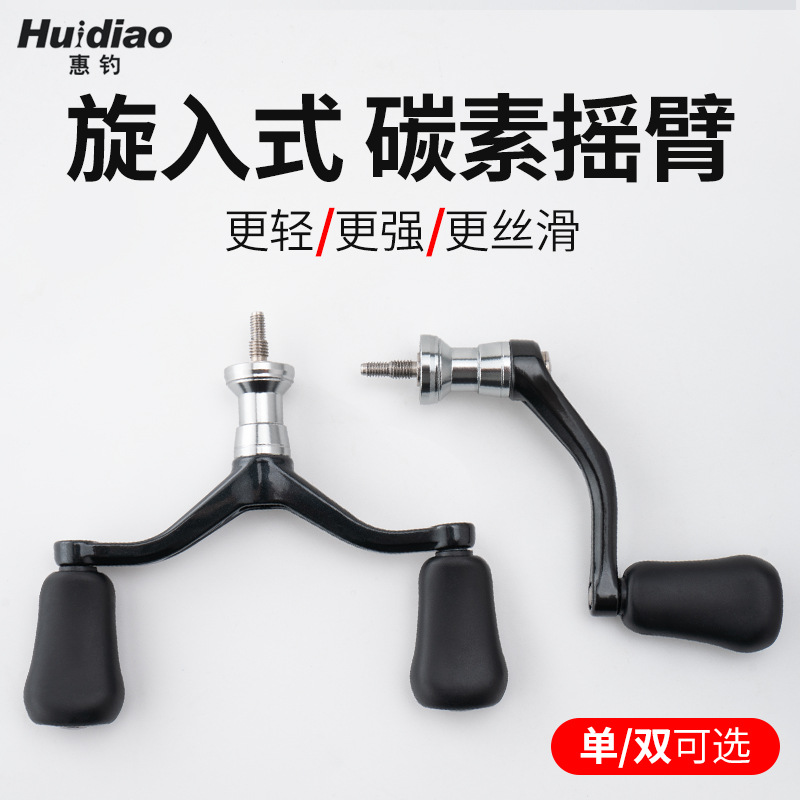 惠钓摇臂纺车轮碳纤维摇臂握丸改装旋入式手摇碳素渔轮配件摇把