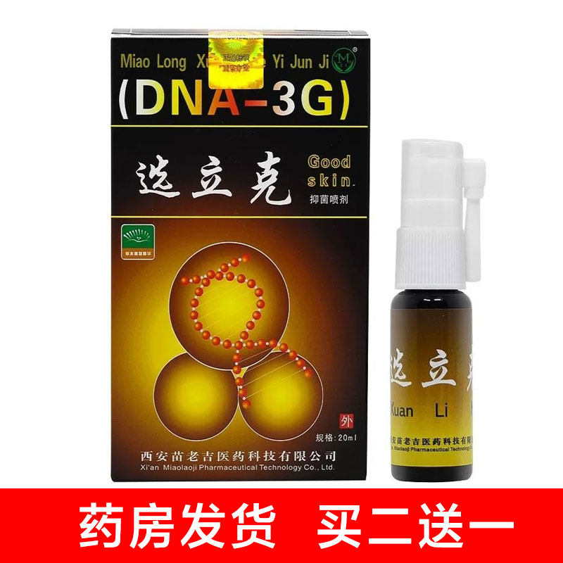买2送1苗龙选立克喷剂正品原名鲜立克喷剂草本护理皮肤喷雾