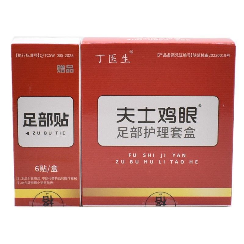 正品包邮丁医生夫士鸡眼足部护理套盒足部贴9片