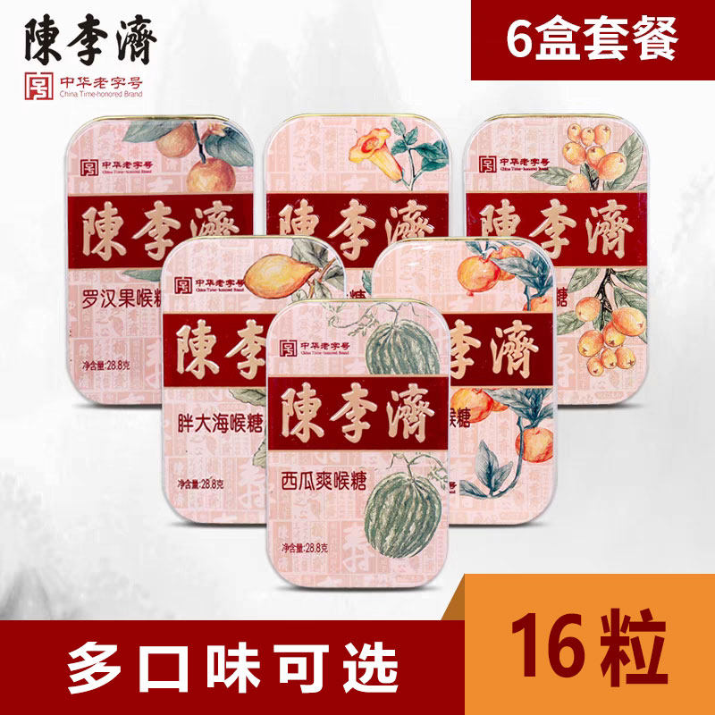 陈李济胖大海润喉糖草本清凉含片铁盒16粒办公室老师主播冰爽糖