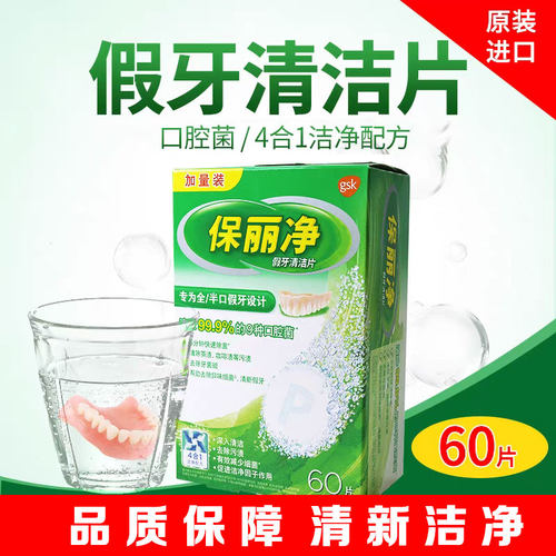 保丽净假牙清洁片牙菌斑