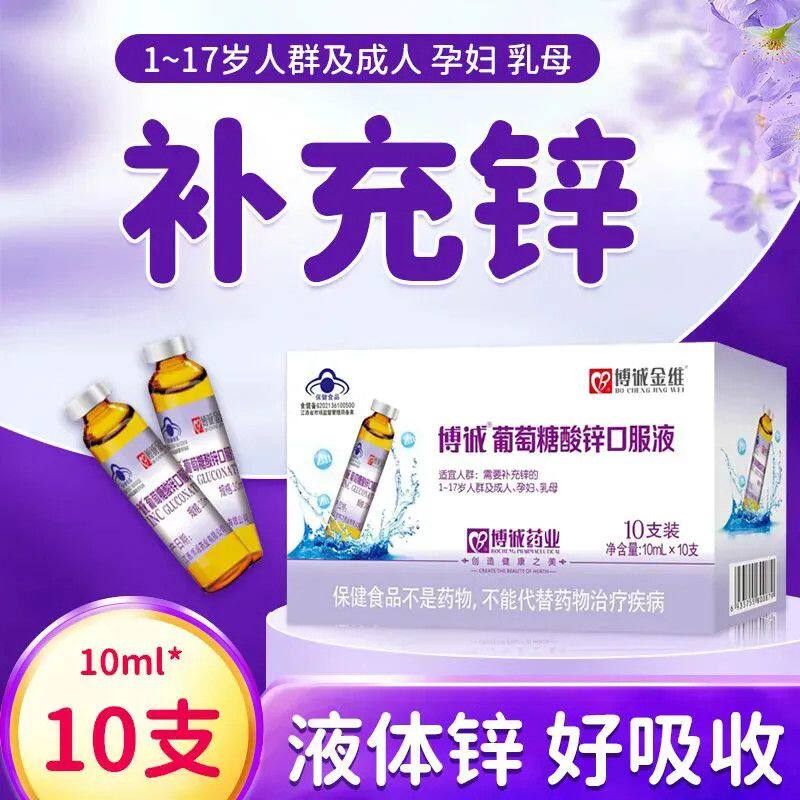 正品包邮葡萄糖酸锌口服液成人儿童博诚金维锌口服液补充酸锌 - 实物图