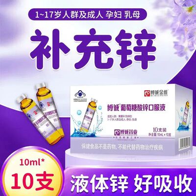 正品包邮葡萄糖酸锌口服液成人儿童博诚金维锌口服液补充酸锌