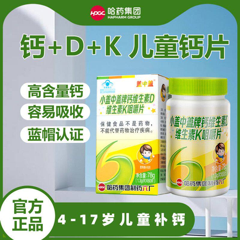哈药六厂小盖中盖儿童钙片维生素d3k2咀嚼片3岁以上钙片柠檬酸钙