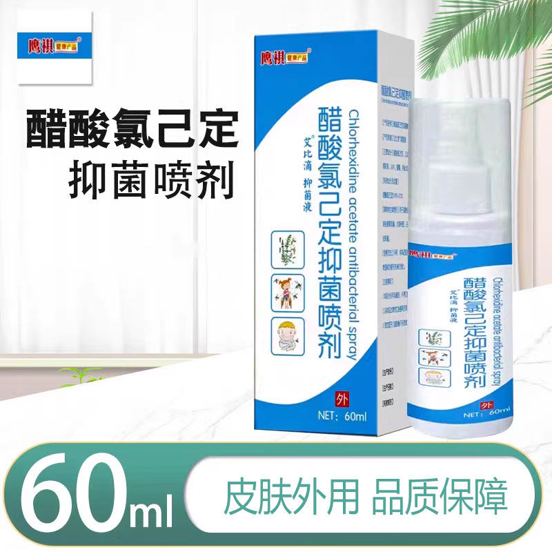正品包邮鹰祺醋酸氯已定抑菌喷剂60ml皮肤外用抑菌液喷雾剂