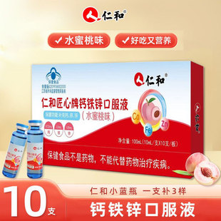 正品 仁和匠心钙铁锌口服液10ml*10支 儿童青少年成人补钙补铁补