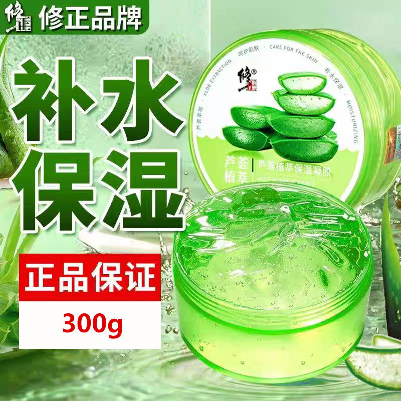 修正芦荟胶保湿芦荟凝胶正品男女面部保湿护理专用