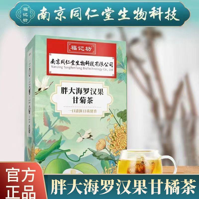 正品包邮南京同仁堂罗汉果胖大甘菊代用30小袋草本袋泡茶包,传统滋补营养品,养生茶,淘宝优惠券,粉丝福利购,淘宝优惠卷