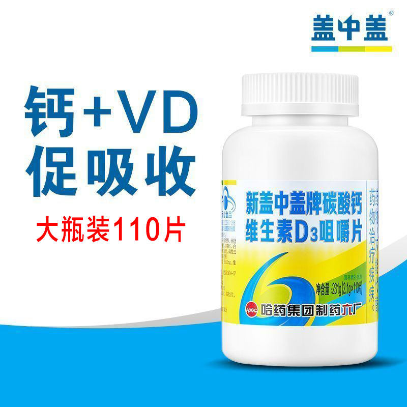 哈药六厂新盖中盖碳酸钙110片维生素D成人高钙片中老年补钙咀嚼片