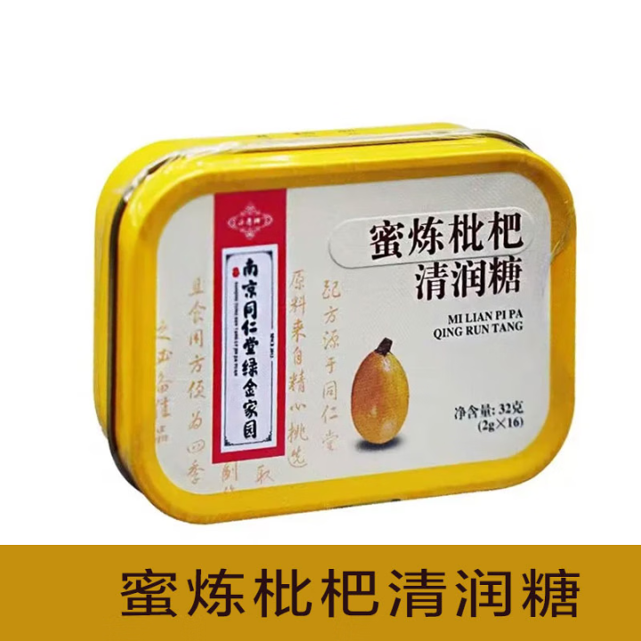 南京同仁堂蜜炼枇杷清润糖16粒清凉糖果含片