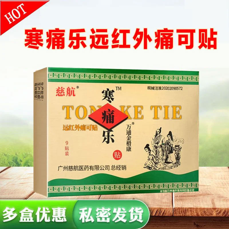 慈航寒痛乐贴膏药9贴适用于颈椎肩周腰椎间盘关节膝盖外用贴膏