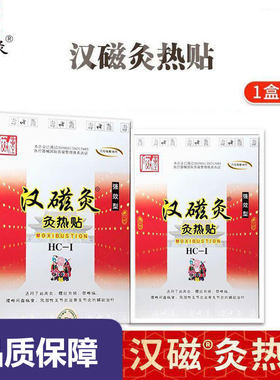 济南汉磁灸灸热贴肩周关节颈椎腰肌劳辅助治疗热灸贴