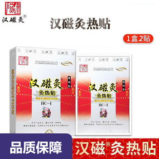 济南汉磁灸灸热贴肩周关节颈椎腰肌劳辅助治疗热灸贴