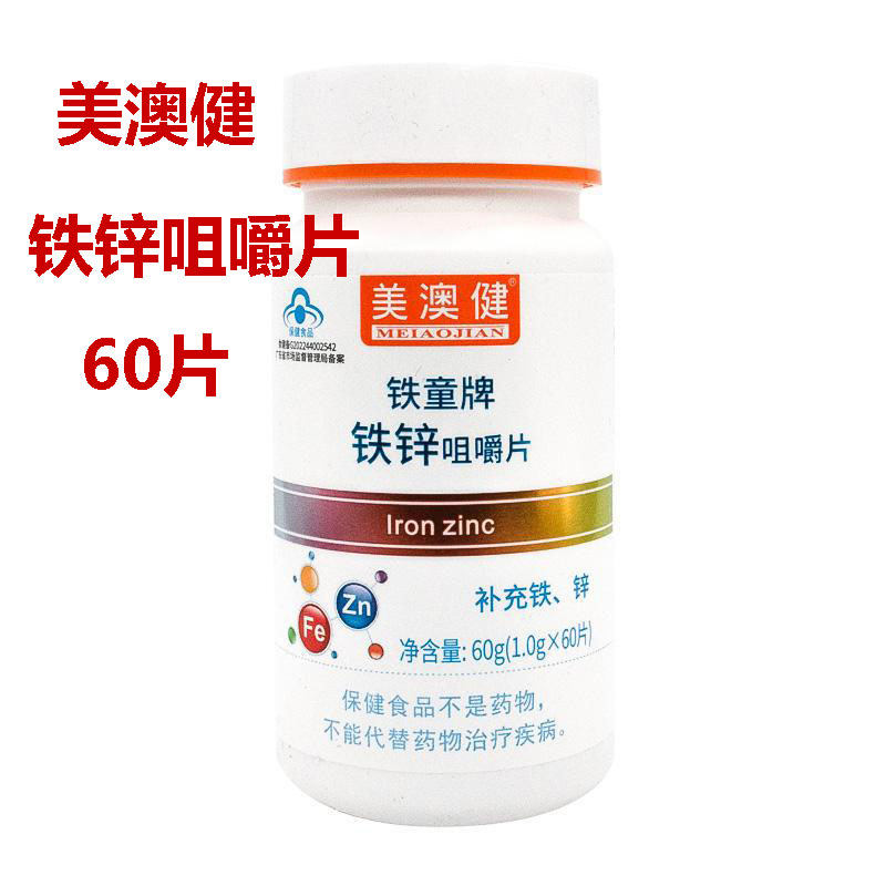 正品美澳健铁童牌铁锌咀嚼片儿童青少年营养素补铁补锌