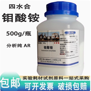 钼酸铵农用四水合钼酸铵分析纯AR500g 组织培养 水培原料钼肥100g