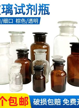 玻璃磨口试剂广口透明棕色细口瓶