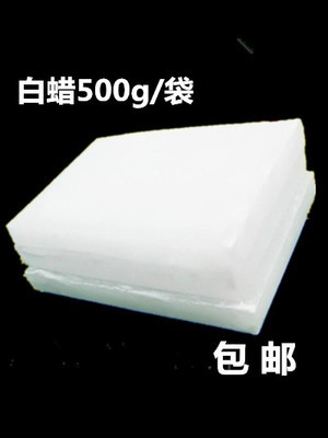 固体石蜡白蜡500g包邮