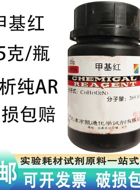 甲基红 IND25g克 甲烷红指示剂 烷红 实验用品 化学试剂 分析纯AR