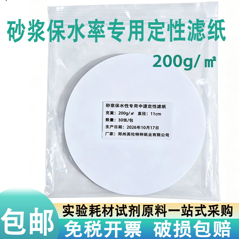 砂浆保水率专用中速定性滤纸11cm