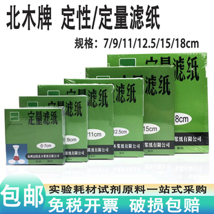 定量滤纸7/9/11/12.5/15/18cm快速慢速中速实验化学分析定性北木