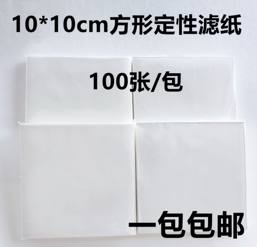方形滤纸定性吸水纸实验过滤包邮