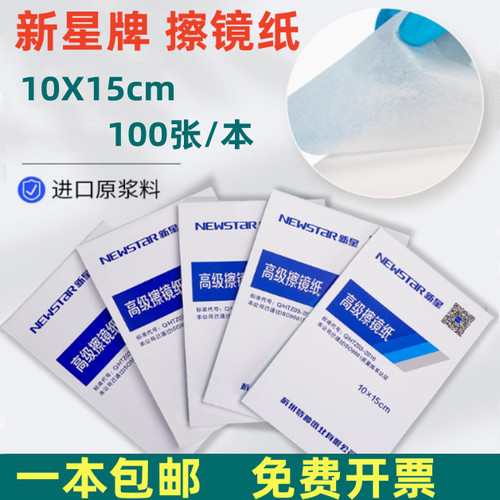 新星牌擦镜纸镜头纸100张/本包邮