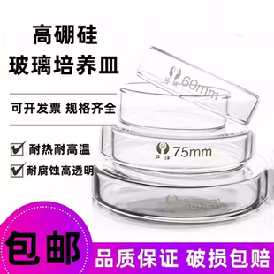 高硼硅玻璃培养皿60mm75mm90mm耐高温平皿细菌弧菌实验环球牌包邮