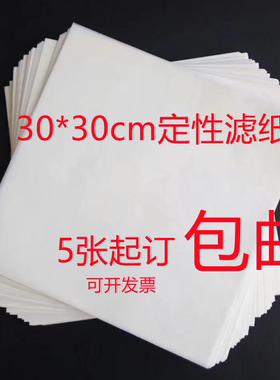 大张滤纸定性30*30cm实验检测用吸水纸慢中快速60x60cm素描绘画纸