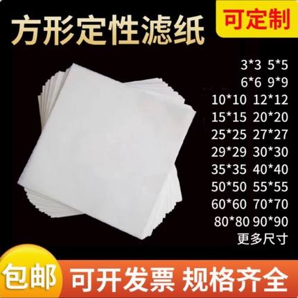 可定做正方形定性滤纸10*10 20*20 60*60 50*50 40*40 30*3080*80