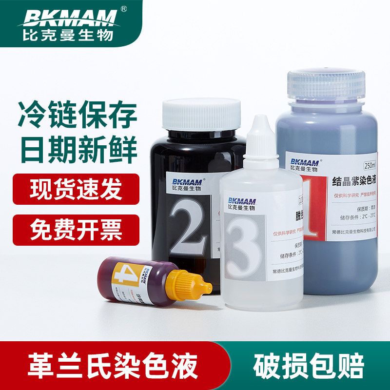 贝索比克曼生物革兰氏染色液