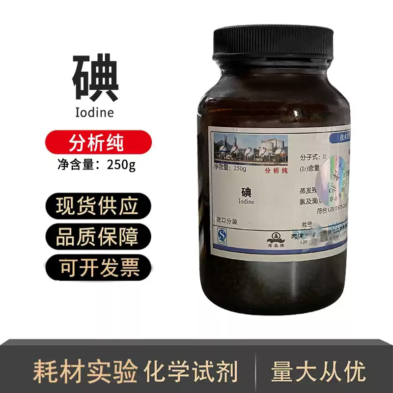 碘AR碘颗粒碘单质分析纯1000gGR
