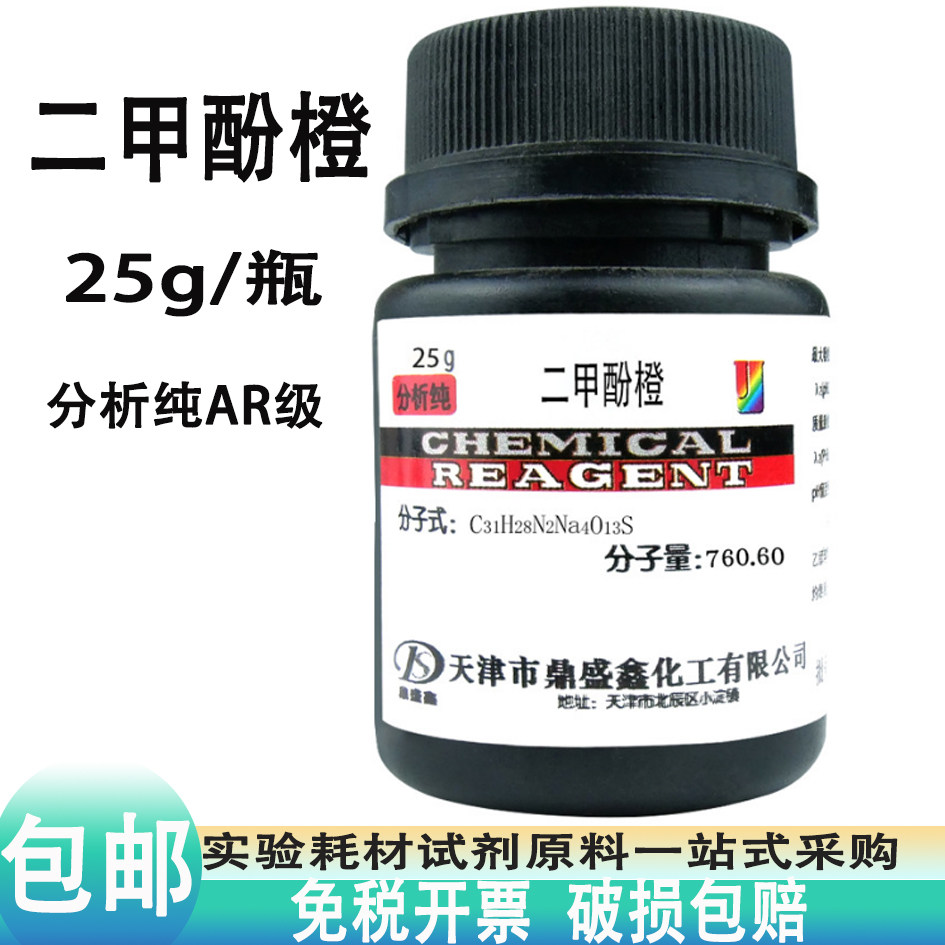 二甲酚橙分析纯AR25g优级指示剂