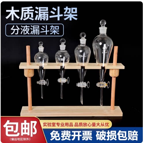 木质漏斗架梨形分液漏斗滴管架