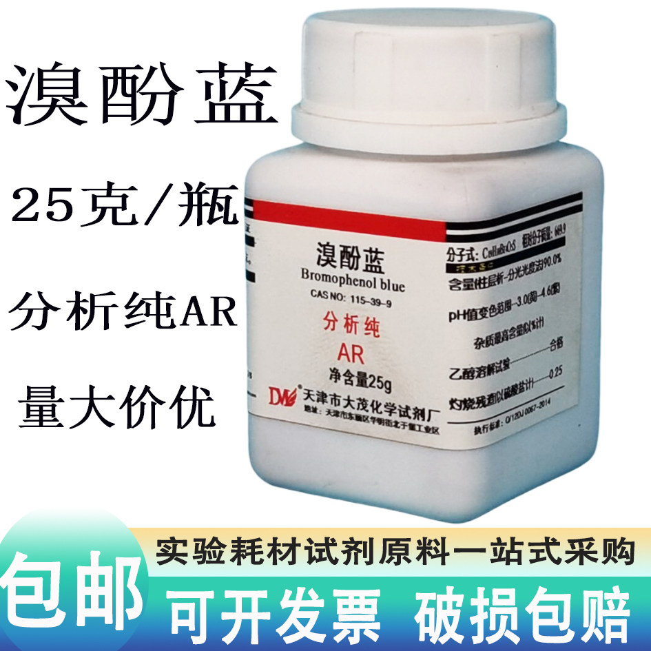 溴酚蓝 酸碱指示剂ind25g克四溴苯酚磺酞分析纯ar级 实验室试剂