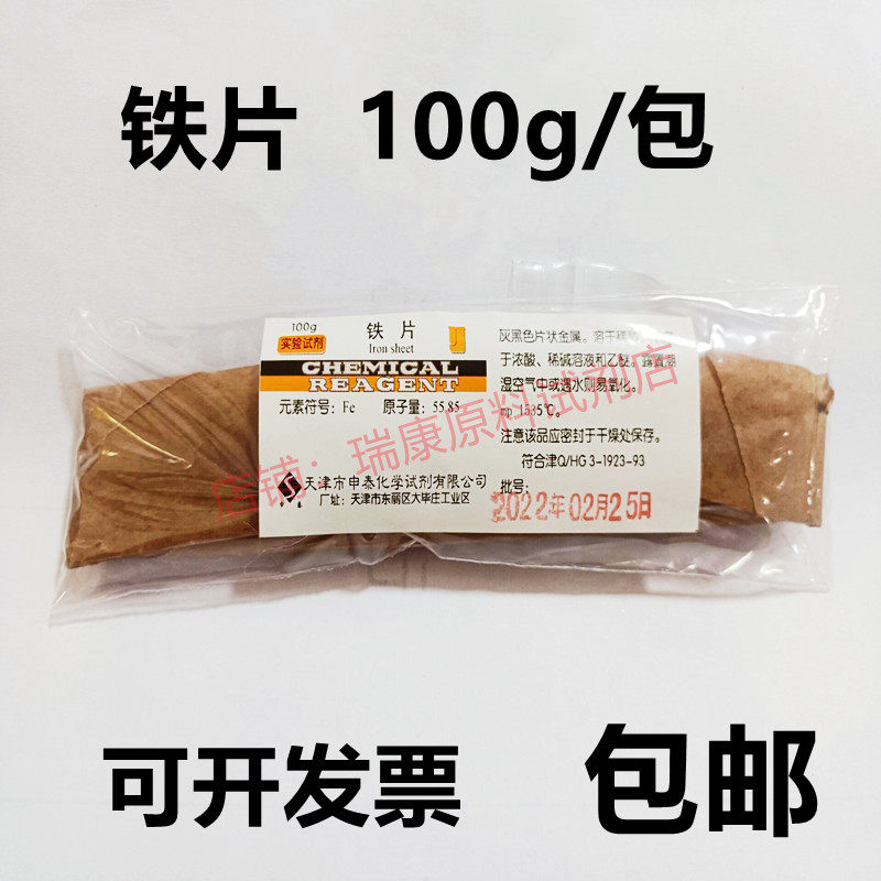 铁片100克化学实验用教学