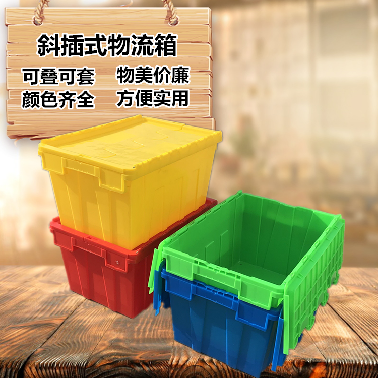 红黄蓝绿白色斜插式物流周转箱可叠套塑料筐带翻盖锁孔运转箱胶框