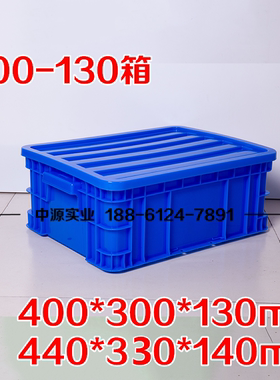蓝色带盖子塑料周转箱储物收纳盒440*330*140高度15厘米物料包装