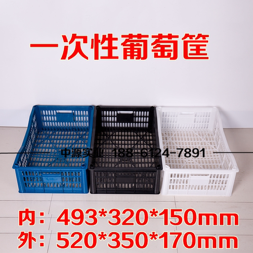 黑色蓝色白色一次性葡萄筐520*350*170超市水果店展示筐运转框