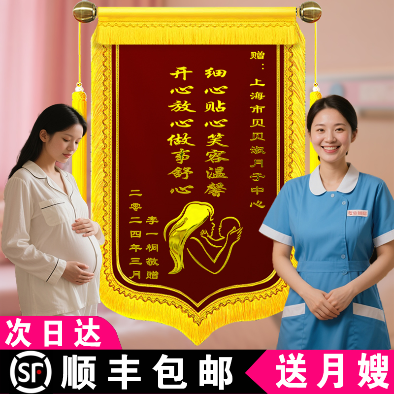 锦旗定做送月嫂感谢月子中心定制