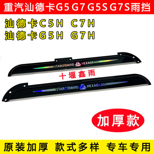 重汽汕德卡G5SG7SC5HC7H货车驾驶室车门车窗加厚遮雨板晴雨挡雨眉