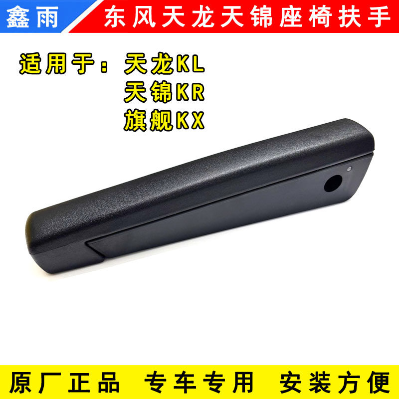 原厂正品东风天龙旗舰KX天龙KL天锦KR商用车配件大全货车座椅扶手
