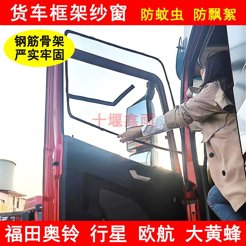 福田欧曼行星欧航奥铃大黄蜂货车窗车门防虫网窗纱网防蚊框架纱窗